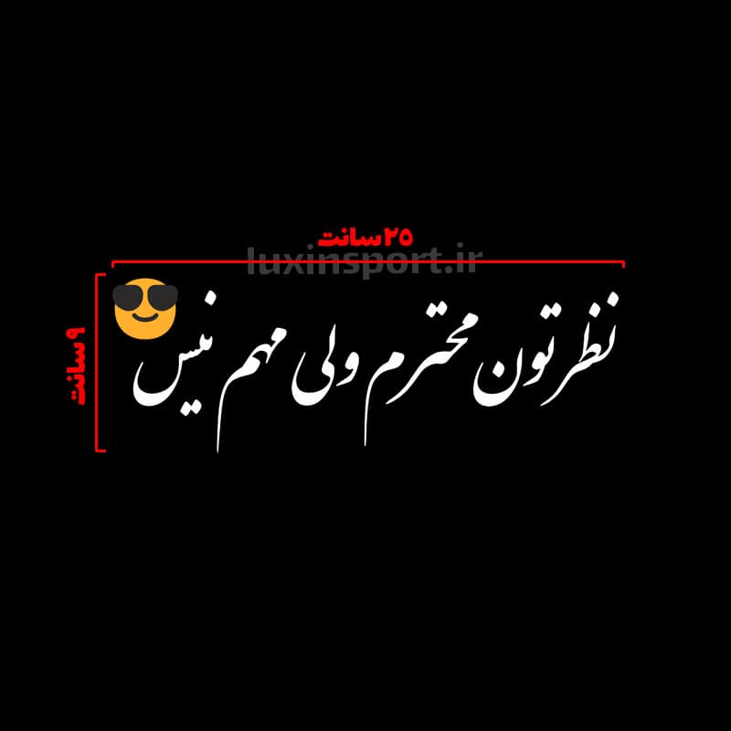 برچسب شیشه خودرو نوشته نظرتون محترم ولی مهم نیس – سفید زرد – 25*9 سانت — تصویر ۲