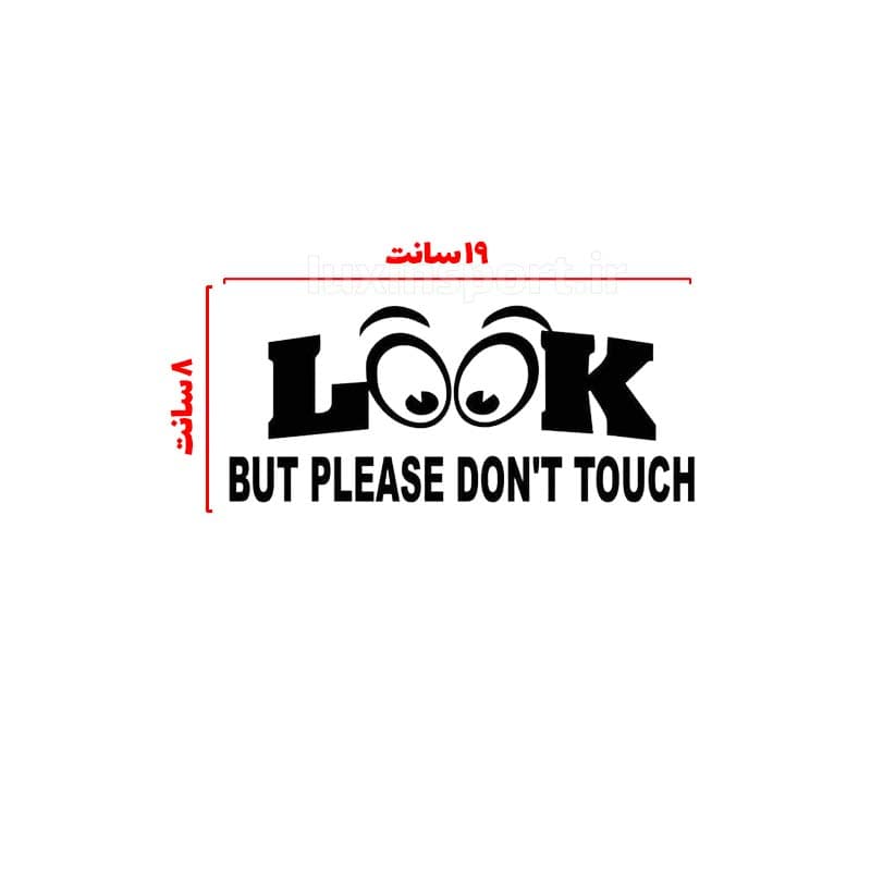 برچسب بدنه خودرو نوشته LOOK BUT PLEASE DON’T TOUCH (نگاه بکن ولی دست نزن) – مشکی – 19*8 سانت — تصویر ۲
