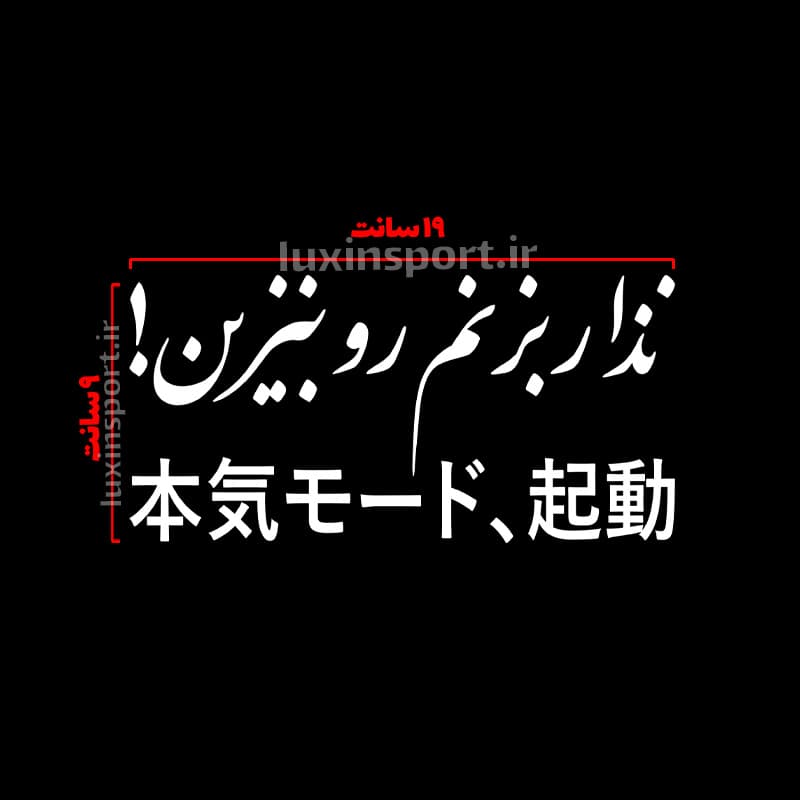 برچسب شیشه خودرو نوشته نذار بزنم رو بنزین ژاپنی – سفید – 19*9 سانت — تصویر ۲