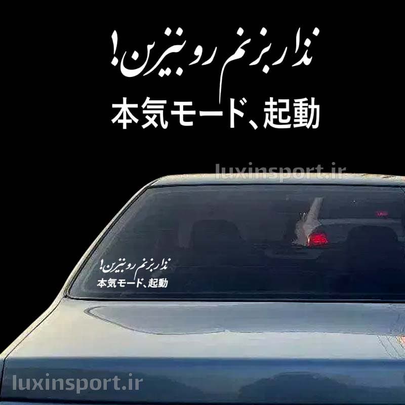 برچسب شیشه خودرو نوشته نذار بزنم رو بنزین ژاپنی – سفید – 19*9 سانت