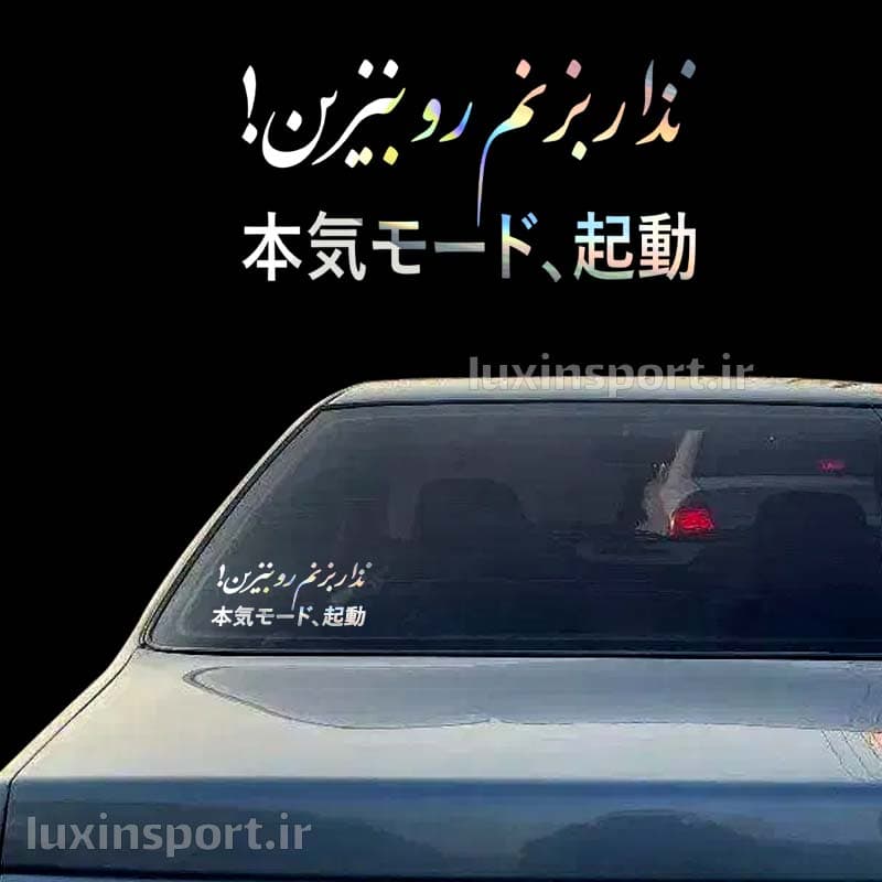 برچسب شیشه خودرو نوشته نذار بزنم رو بنزین ژاپنی – کروم هفت رنگ – 19*9 سانت