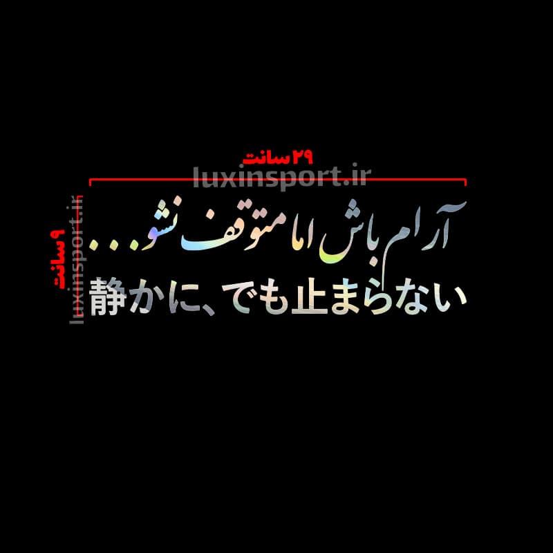 برچسب شیشه خودرو نوشته آرام باش اما متوقف نشو… ژاپنی – کروم هفت رنگ – 29*9 سانت — تصویر ۲