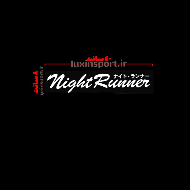 برچسب شیشه خودرو نوشته Night Runner ژاپنی – سفید – 40*8 سانت — تصویر ۲