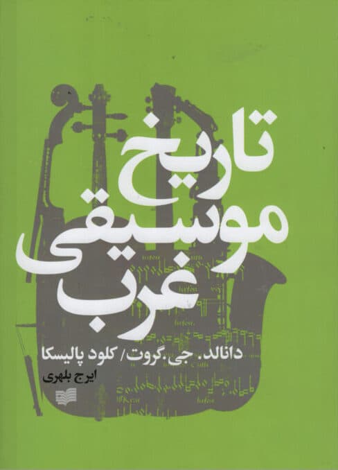 کتاب تاریخ موسیقی غرب، پالیسکا، گروت و هولدر