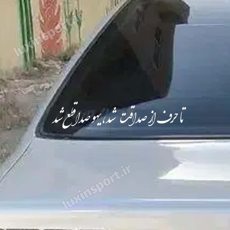 برچسب شیشه خودرو نوشته تا حرف از صداقت شد، یهو صدا قطع شد – سفید – 30*6 سانت
