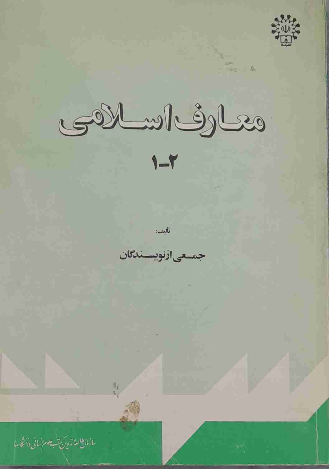معارف اسلامی 1 و 2، جمعی از نویسندگان (کارکرده)