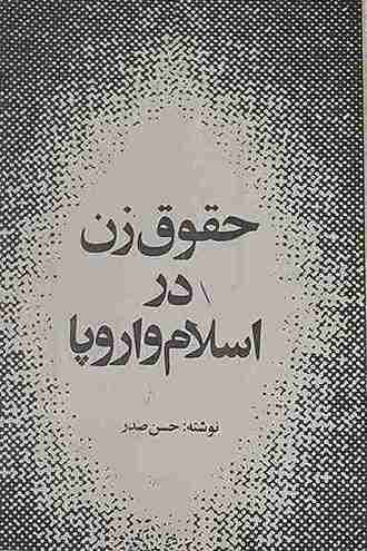 حقوق زن در اسلام و اروپا، حسن صدر (کارکرده)