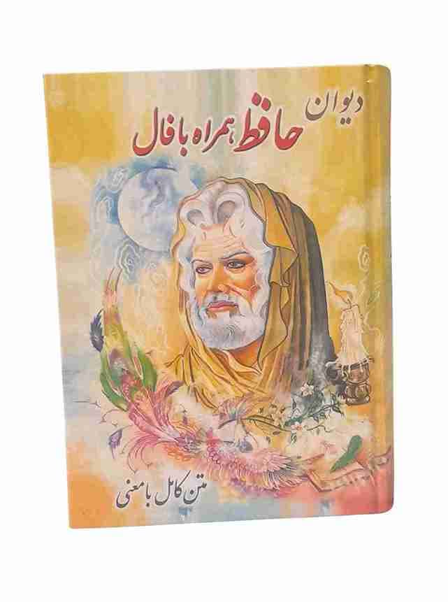 دیوان حافظ همراه با فال (کارکرده)