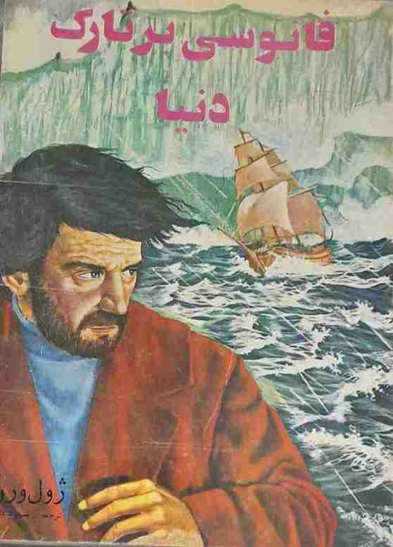 فانوسی بر تارک دنیا، ژول ورن (کارکرده)