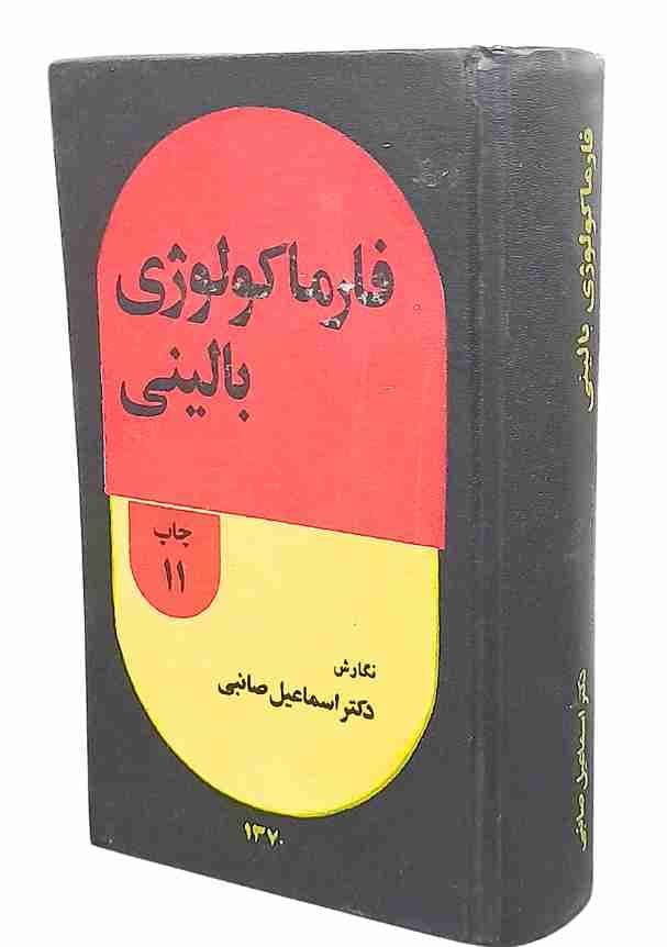 فارما کولوژی بالینی، دکتر اسماعیل صائبی (کارکرده) — تصویر ۲
