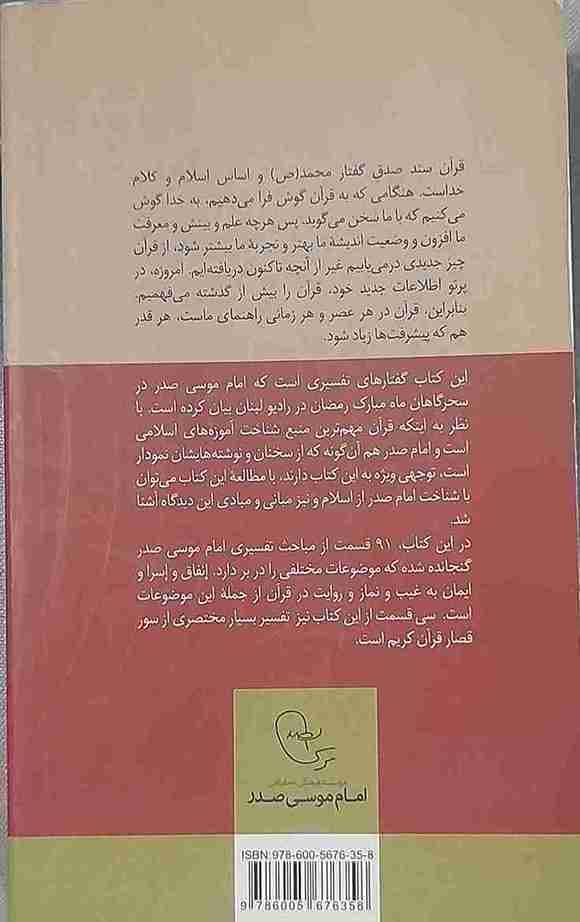 حدیث سحرگاهان، گفتارهای تفسیری امام موسی صدر (کارکرده) — تصویر ۲