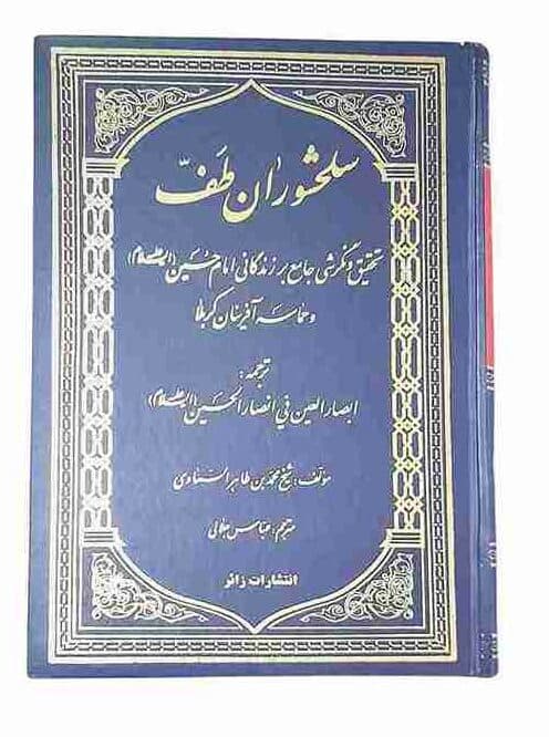 سلحشوران طف، شیخ محمد بن طاهر السماوی (کارکرده)