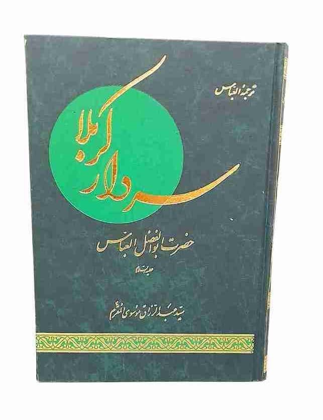 سردار کربلا، سید عبدالرزاق موسوی مقرم (کارکرده)
