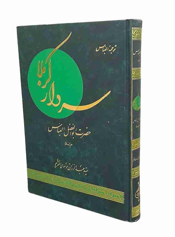 سردار کربلا، سید عبدالرزاق موسوی مقرم (کارکرده) — تصویر ۲