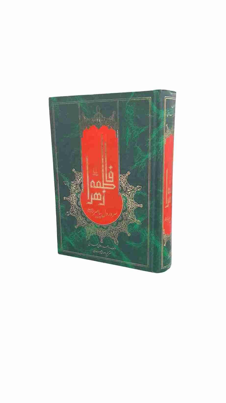 فاطمه زهرا سرور دل پیامبر، احمد رحمانی همدانی (کارکرده)