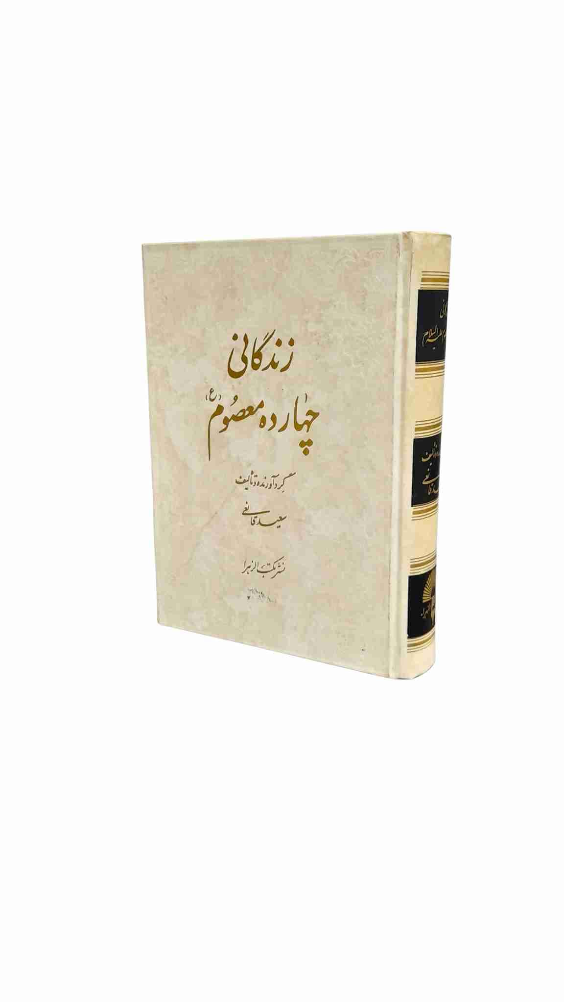 زندگانی چهارده معصوم (ع)، سعید قانعی (کارکرده)