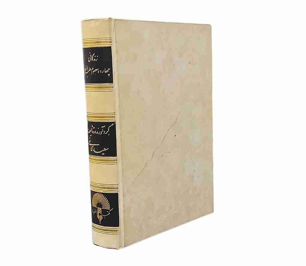 زندگانی چهارده معصوم (ع)، سعید قانعی (کارکرده) — تصویر ۳