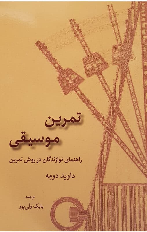 کتاب تمرین موسیقی راهنمای نوازندگی در روش تمرین داوید دومه