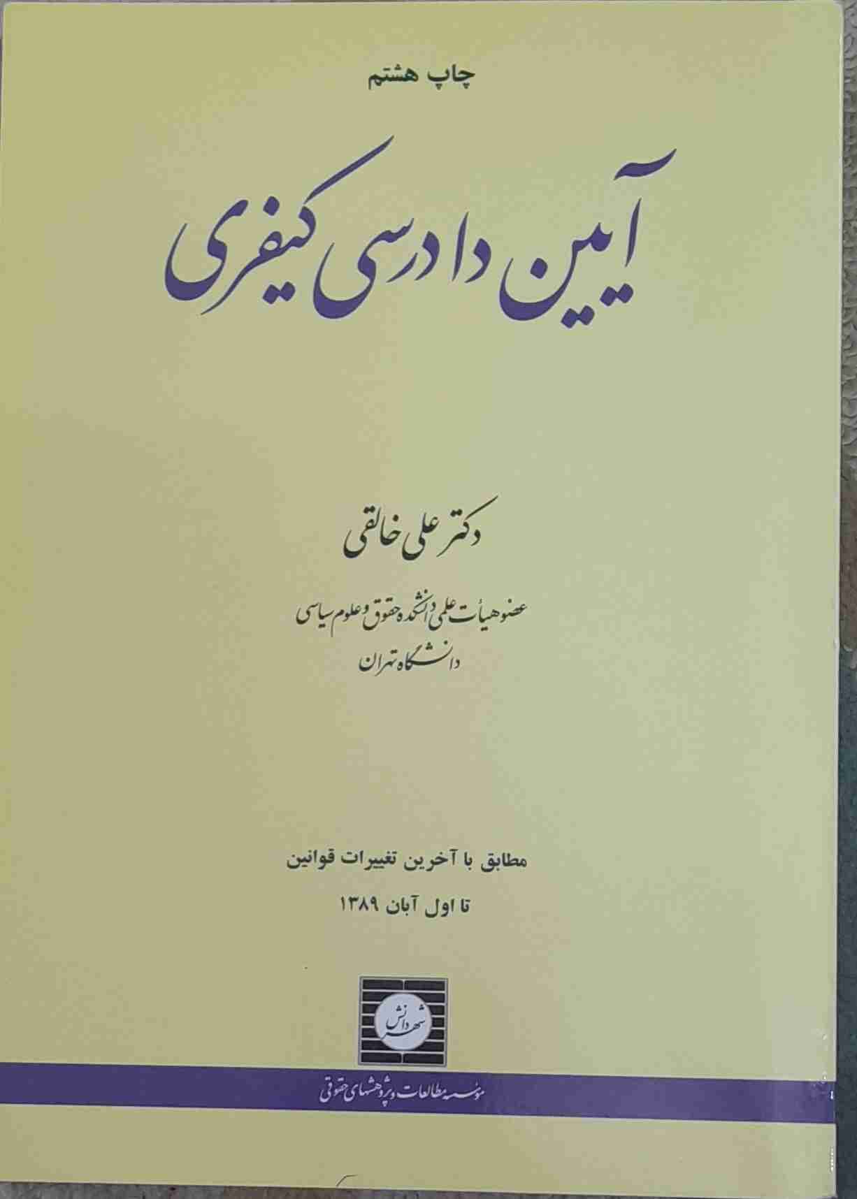 آیین دادرسی کیفری، علی خالقی (کارکرده)