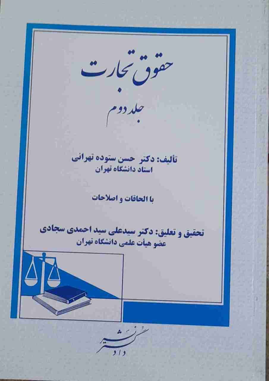 حقوق تجارت، حسن ستوده تهرانی جلد اول و دوم (کارکرده) — تصویر ۲