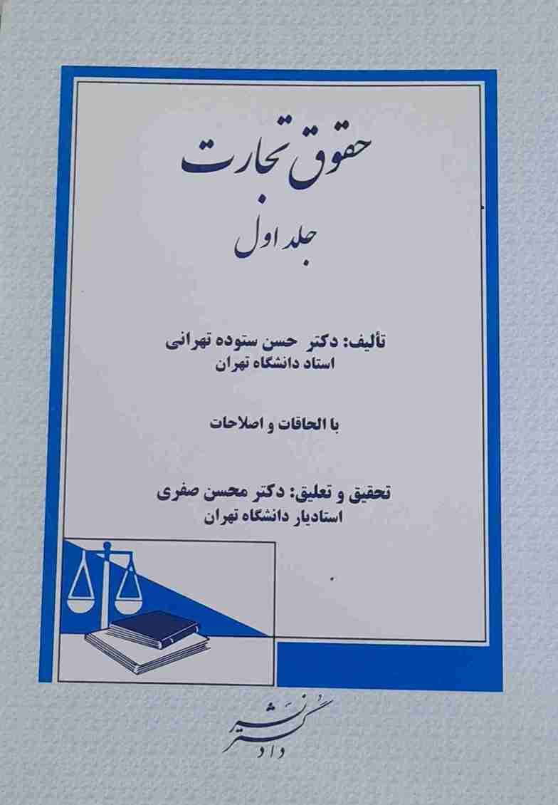 حقوق تجارت، حسن ستوده تهرانی جلد اول و دوم (کارکرده)