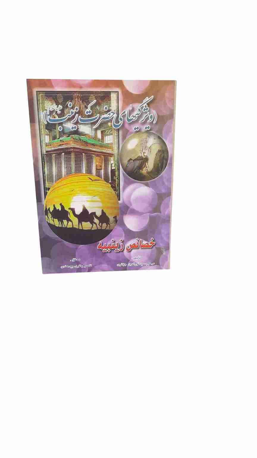 ویژگیهای حضرت زینب ع، سید نورالدین جزائری (کارکرده)
