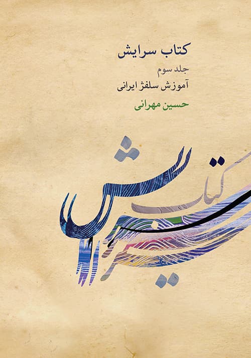کتاب سرایش جلد سوم حسین مهرانی