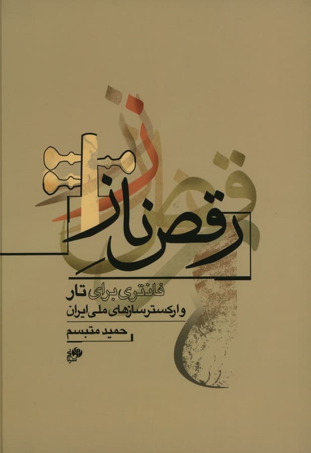کتاب رقص‌ناز اثر حمید متبسم