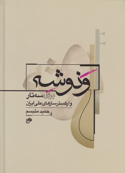 کتاب ونوشه، اثر حمید متبسم