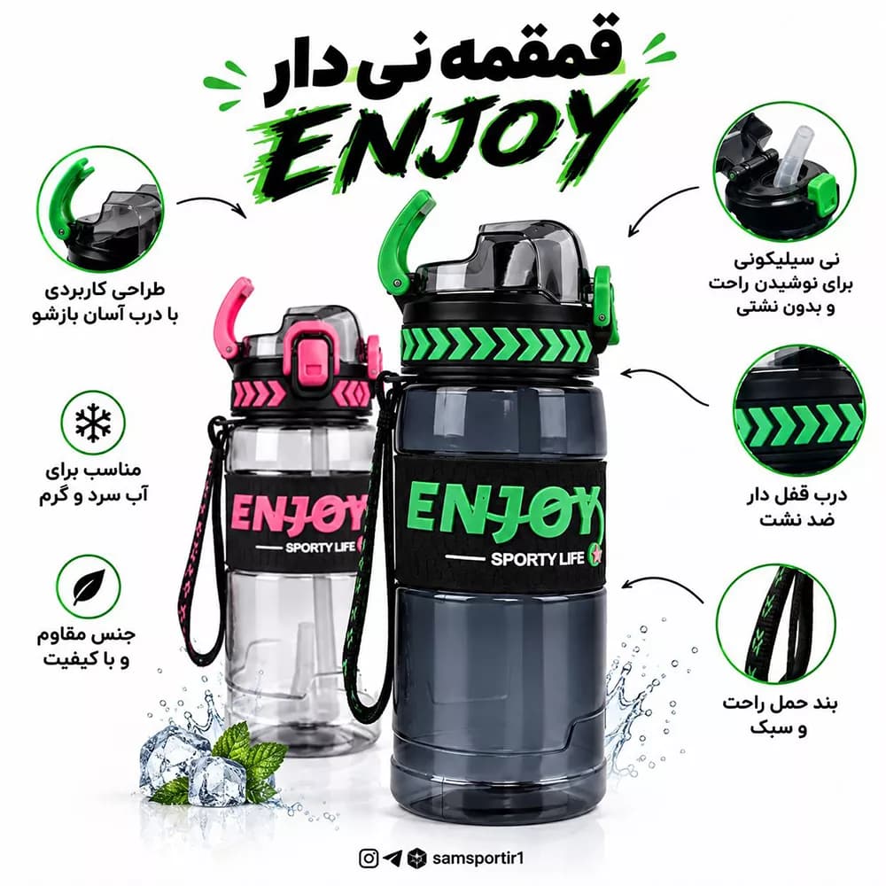 قمقمه ورزشی نی دار مدل ENJOY