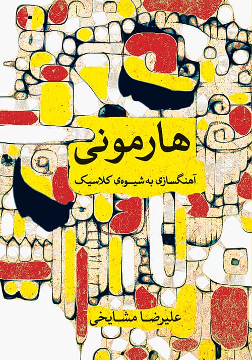 کتاب هارمونی آهنگسازی به شیوه کلاسیک علیرضا مشایخی