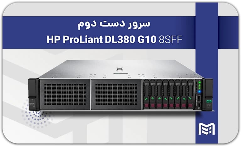 سرور دست دوم HP DL380 G10 8SFF (Gold 6148 / 512GB Ram 2666)