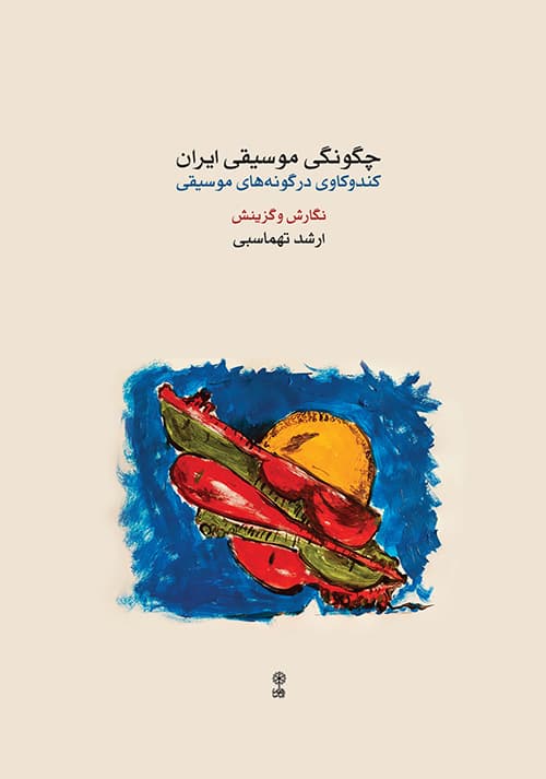 کتاب چگونگی موسیقی ایران ارشد تهماسبی