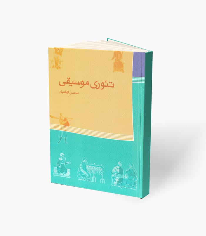کتاب تئوری موسیقی محسن الهامیان — تصویر ۲