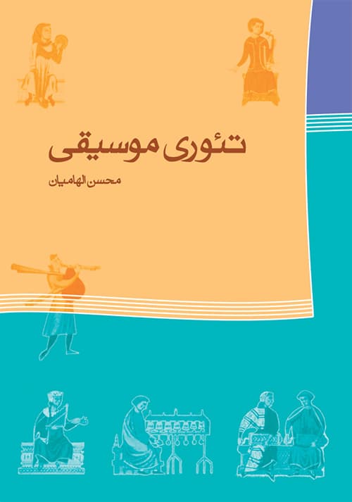 کتاب تئوری موسیقی محسن الهامیان