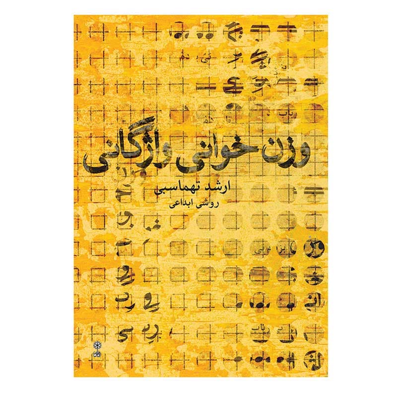کتاب وزن ‌خوانی واژگانی اثر ارشد تهماسبی — تصویر ۲
