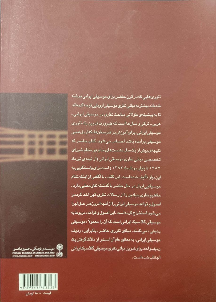 کتاب مبانی نظری موسیقی ایرانی نشر ماهور — تصویر ۲