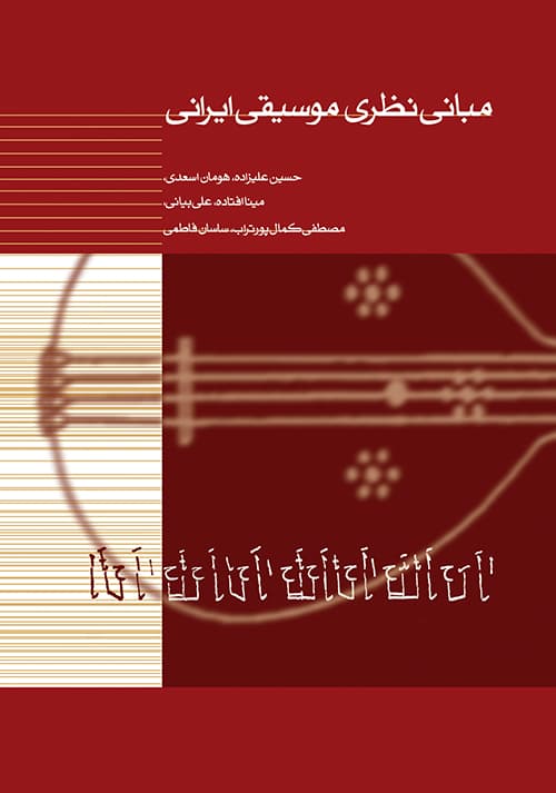 کتاب مبانی نظری موسیقی ایرانی نشر ماهور