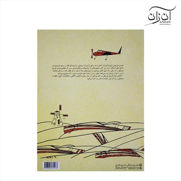 کتاب تئوری موسیقی برای نوآموزان باربارا وارام — تصویر ۳
