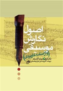 کتاب اصول نگارش موسیقی اثر تام گرو و لیندا لاسک