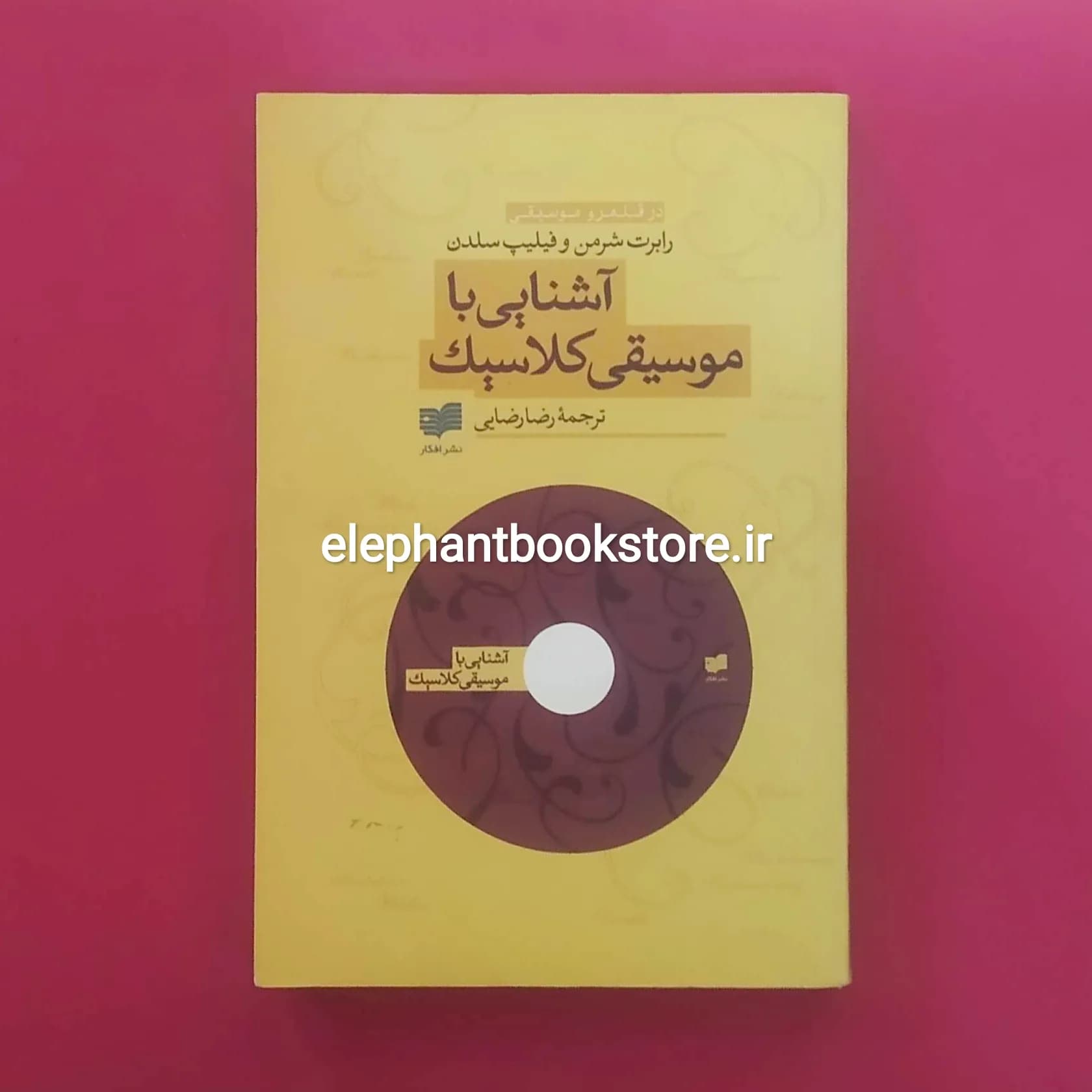 کتاب آشنایی با موسیقی کلاسیک اثر رابرت شرمن — تصویر ۲