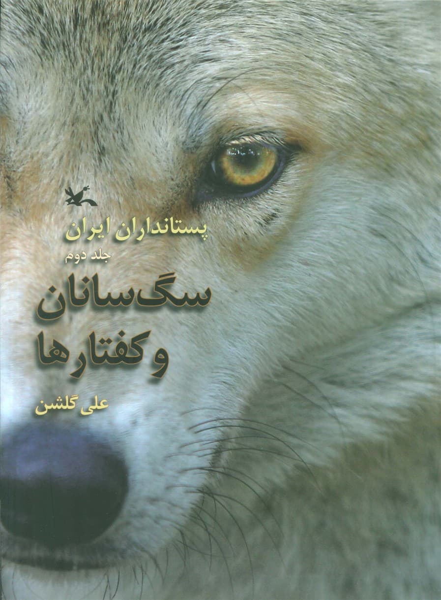 سگ سانان و کفتارها (پستانداران ایران 2)،(گلاسه) | علی گلشن | انتشارات کانون پرورش فکری کودکان و نوجوانان