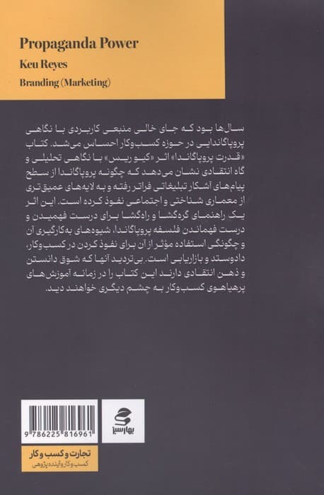 قدرت پروپاگاندا (چگونه ادراک را کنترل کنیم،بر ذهن ها تاثیر بگذاریم و برندهای تزلزل ناپذیر بسازیم) | کیو ریس | انتشارات بهار سبز