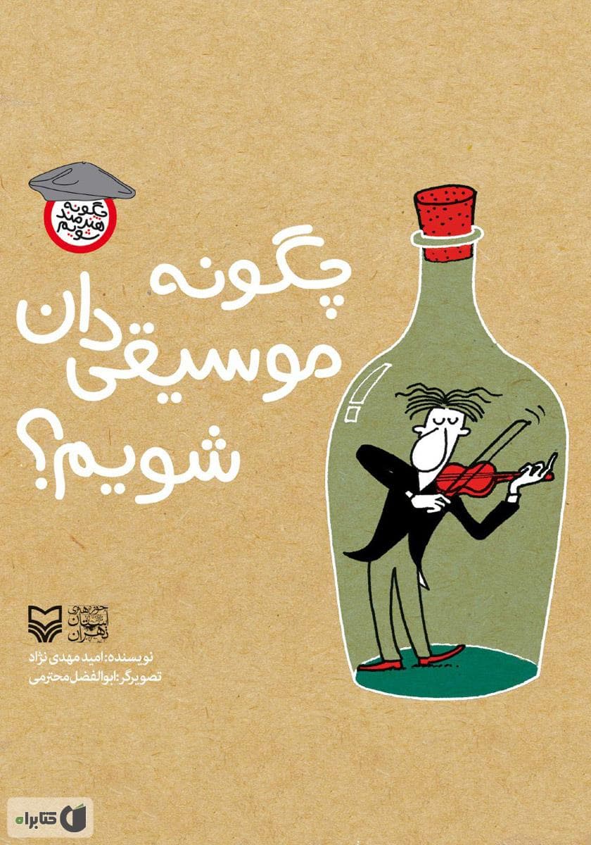کتاب چگونه موسیقیدان شویم اثر امید مهدی نژاد