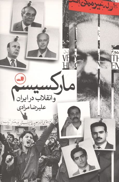 مارکسیسم و انقلاب در ایران | علیرضا مرادی | انتشارات ثالث