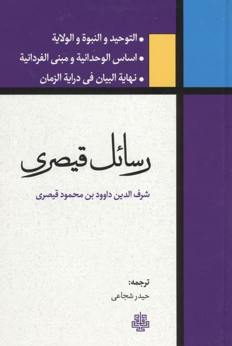 رسائل قیصری | شرف الدین داوود بن محمود قیصری | انتشارات مولی