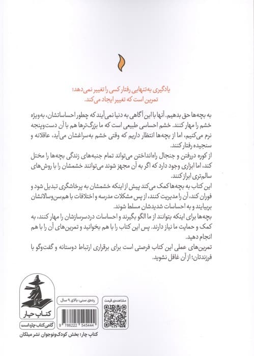 مدیریت خشم کودکان (35 فعالیت جذاب و سرگرم کننده برای مدیریت خشم و عصبانیت) | کریستینا کرس | انتشارات چار،میلکان — تصویر ۲