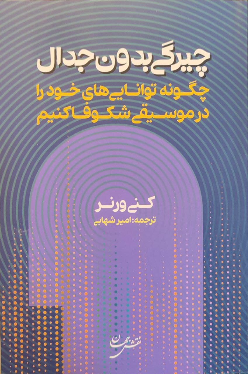 کتاب چیرگی بدون جدال اثر کنی ورنر