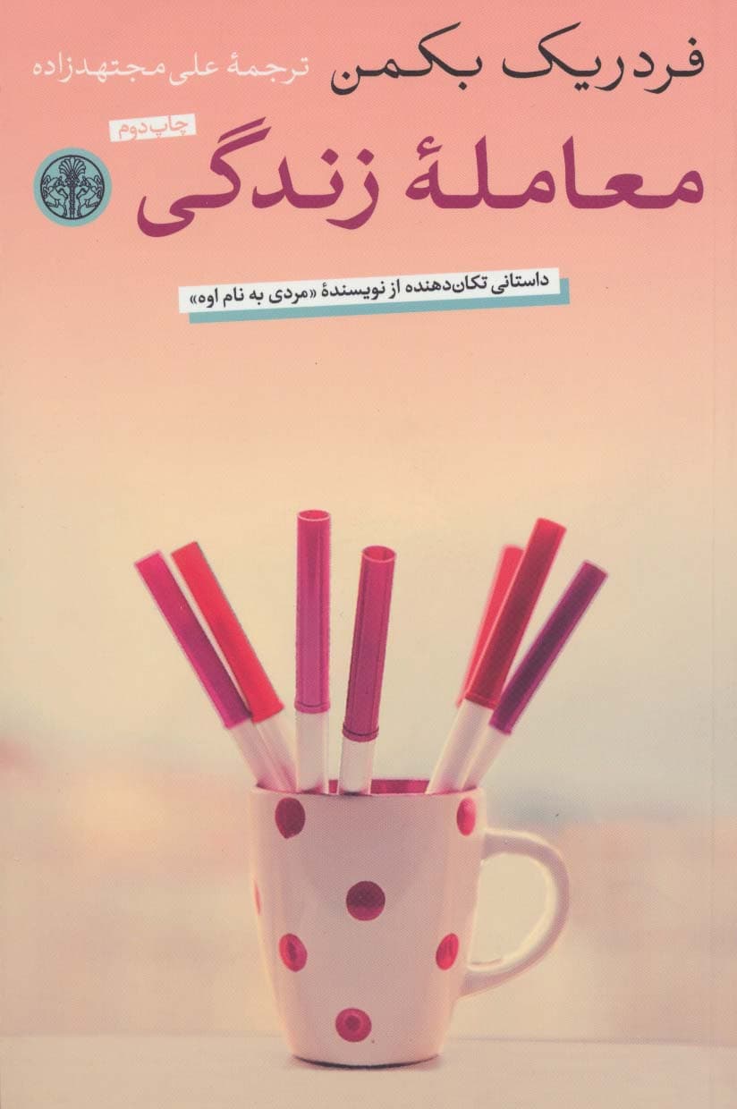 معامله زندگی | فردریک بکمن | انتشارات کتاب پارسه