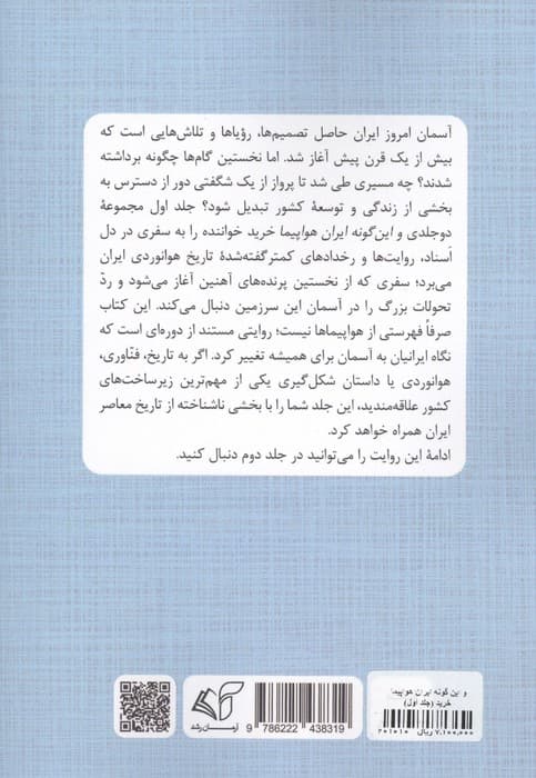 و این گونه ایران هواپیما خرید 1 (روایتی از چگونگی خرید هواپیماهای آموزشی،شکاری و بالگردها) | محمدرضا بابائی | انتشارات آرمان رشد — تصویر ۲